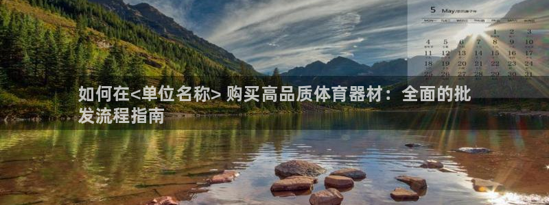 富联平台况7O777：如何在<单位名称> 购买高品质体育器材