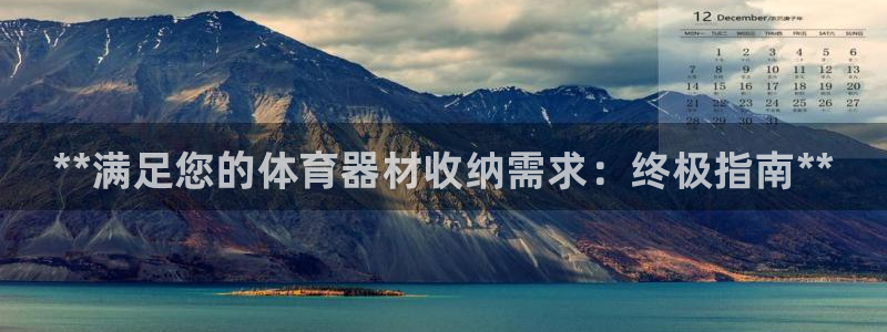 富联娱乐会员账号是什么：**满足您的体育器材收纳需求：终极指