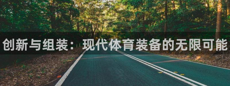 富联平台按7O777：创新与组装：现代体育装备的无限可能
