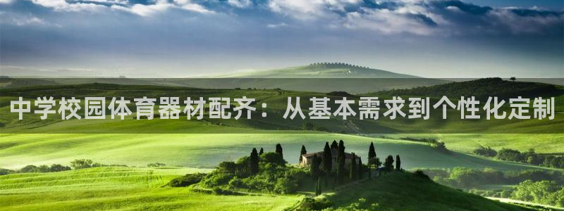 富联官网登陆:中学校园体育器材配齐:从基本需求到个性化定制