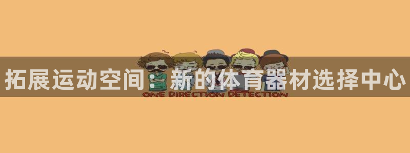 富联平台注册登录不上：拓展运动空间：新的体育器材选择中心