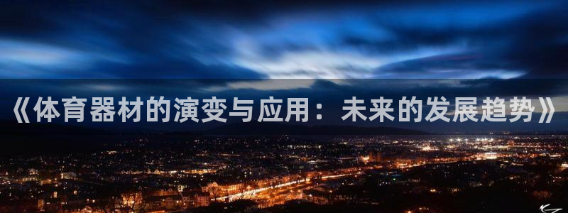 富联平台招商：《体育器材的演变与应用：未来的发展趋势》