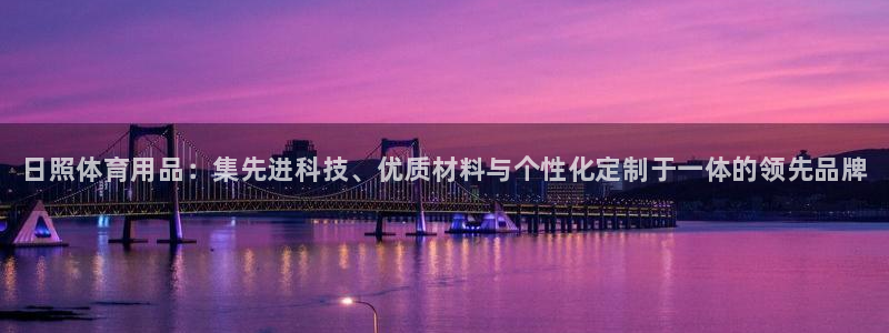 富联商城：日照体育用品：集先进科技、优质材料与个性化定制于一