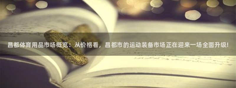 富联娱乐在线注册链接是什么：昌都体育用品市场概览：从价格看，