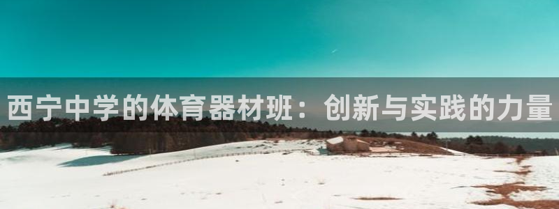 富联平台挂机：西宁中学的体育器材班：创新与实践的力量